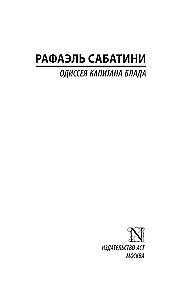 Одиссея капитана Блада